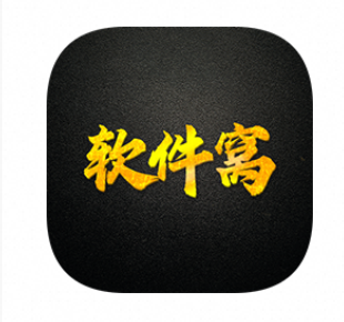 软件窝v1.1.1版 汇聚全网所有-夸克云盘下载