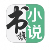 书旗小说_高级尊享版_多版本-夸克云盘下载