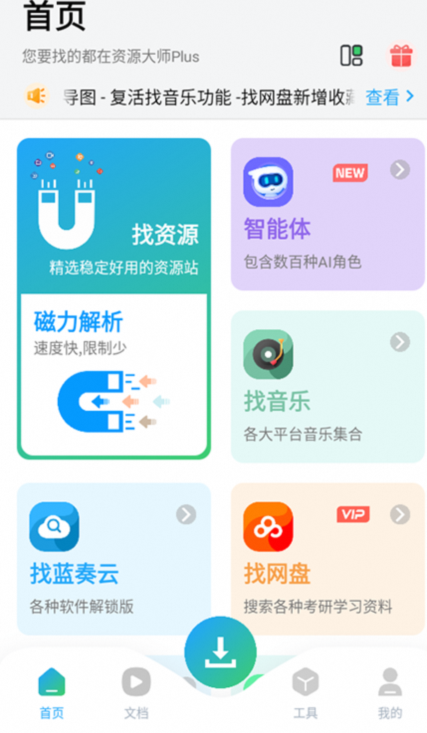资源大师plus-夸克云盘下载