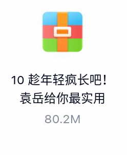 趁年轻疯长吧！袁岳给你最实用的“青春修炼方法论”-百度云盘下载