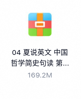 夏说英文 中国哲学简史句读 第一季（完结）-百度云盘下载