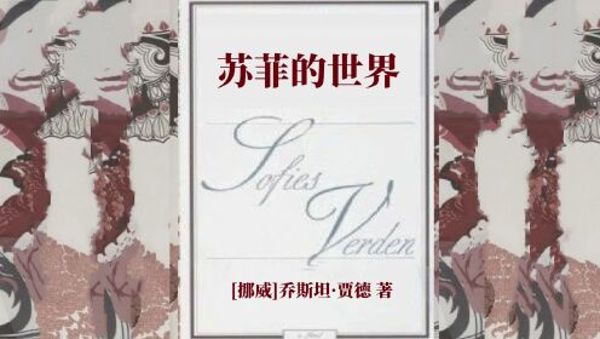苏菲的世界(播音_李云雀)[全34集]-百度云盘下载