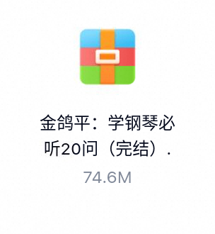 金鸽平：学钢琴必听20问（完结）-百度云盘下载