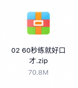 60秒练就好口才-百度云盘下载