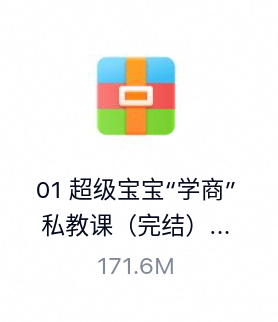 超级宝宝“学商”私教课（完结）-百度云盘下载