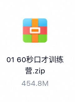 60秒口才训练营-百度云盘下载