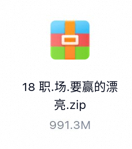 职场要赢的漂亮 有声读物-百度云盘下载