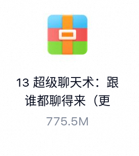 超级聊天术：跟谁都聊得来-百度云盘下载
