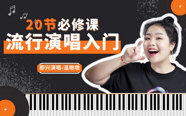 零基础入门学唱歌（完结）-百度云盘下载