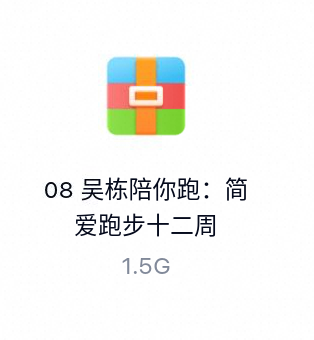 吴栋陪你跑:简爱跑步十二周(完结)-百度云盘下载