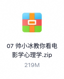 帅小冰教你看电影学心理学-百度云盘下载