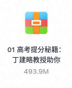 高考提分秘籍：丁建略教授助你快速提分-百度云盘下载