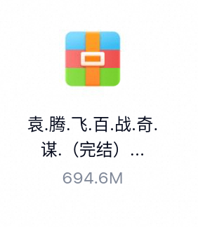 袁腾飞百战奇谋(完结)-百度云盘下载
