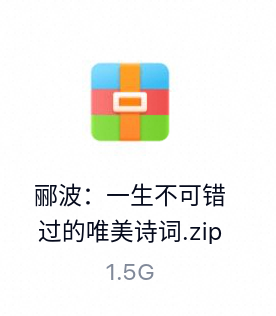 郦波:一生不可错过的唯美诗词-百度云盘下载
