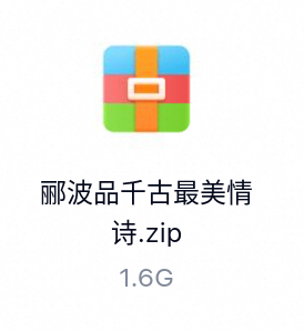 郦波品千古最美情诗-百度云盘下载