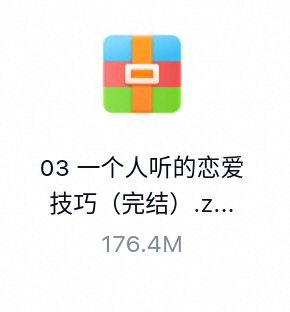 一个人听的恋爱技巧（完结）-百度云盘下载