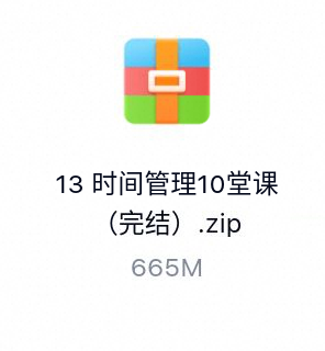 时间管理10堂课（完结）-百度云盘下载
