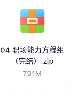 职场能力方程组（完结）-百度云盘下载