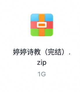 婷婷诗教(完结)-百度云盘下载