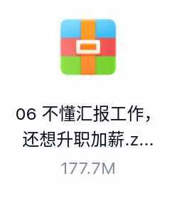 不懂汇报工作，还想升职加薪-百度云盘下载