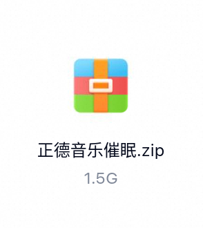 正德音乐催眠-百度云盘下载