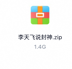 李天飞说封神-百度云盘下载