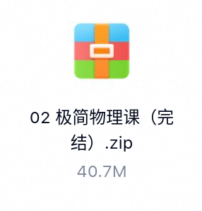 极简物理课（完结）-百度云盘下载