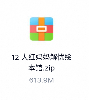 大红妈妈解忧绘本馆-百度云盘下载