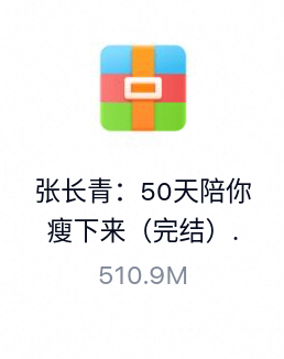 张长青：50天陪你瘦下来（完结）-百度云盘下载