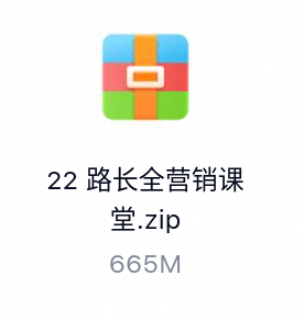 路长全营销课堂-百度云盘下载
