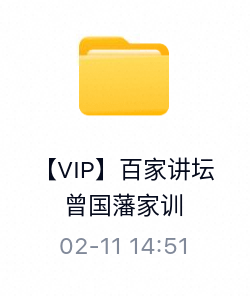 百家讲坛_郦波评说曾国藩家训-百度云盘下载