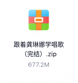 跟着龚琳娜学唱歌（完结）-百度云盘下载