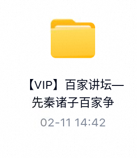 百家讲坛_先秦诸子百家争鸣_共六部_易中天-百度云盘下载