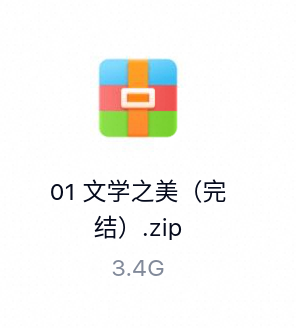 文学之美（完结）-百度云盘下载