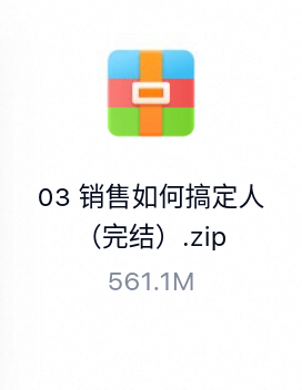 销售如何搞定人（完结）-百度云盘下载