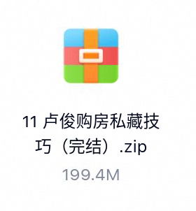 卢俊购房私藏技巧（完结）-百度云盘下载