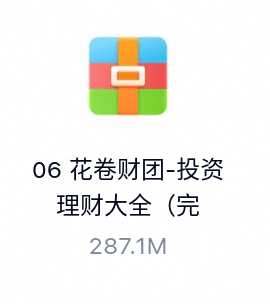 花卷财团-投资理财大全（完结）-百度云盘下载
