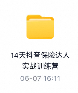 14天抖音保险达人实战训练营-百度云盘下载