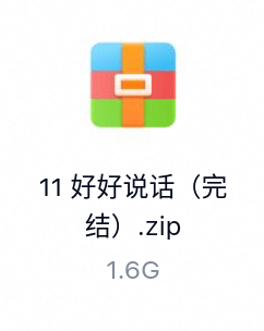 好好说话(完结)-百度云盘下载