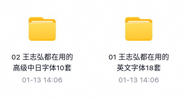 王志弘都在用的字体合集-百度云盘下载