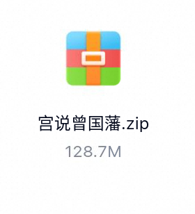 宫说曾国藩_有声读物-百度云盘下载