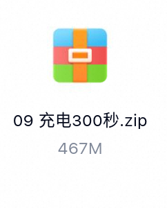 充电300秒-百度云盘下载