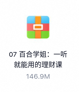 百合学姐：一听就能用的理财课（完结)-百度云盘下载