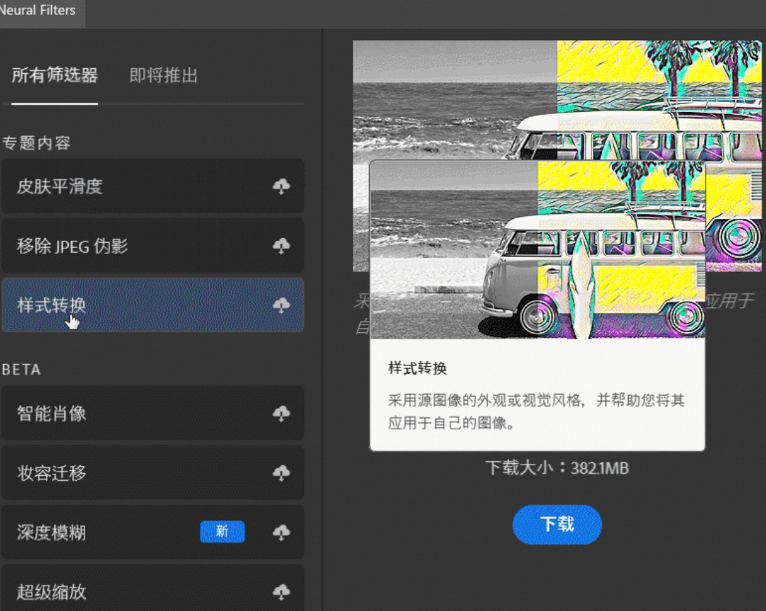 PS神经网络滤镜离线安装包(2021~2022)-百度云盘下载