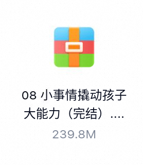 小事情撬动孩子大能力（完结）-百度云盘下载
