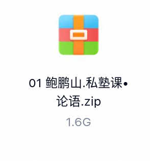 鲍鹏山.私塾课•论语-百度云盘下载