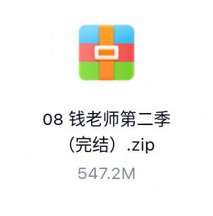 钱老师第二季（完结）-百度云盘下载