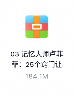 记忆大师卢菲菲：25个窍门让你“过目不忘”(完结)-百度云盘下载