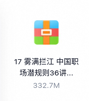 雾满拦江 中国职场潜规则36讲（完结）-百度云盘下载