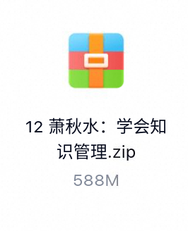 萧秋水：学会知识管理-百度云盘下载